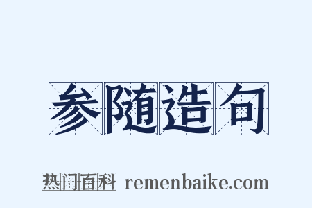 参随造句是什么意思的图片